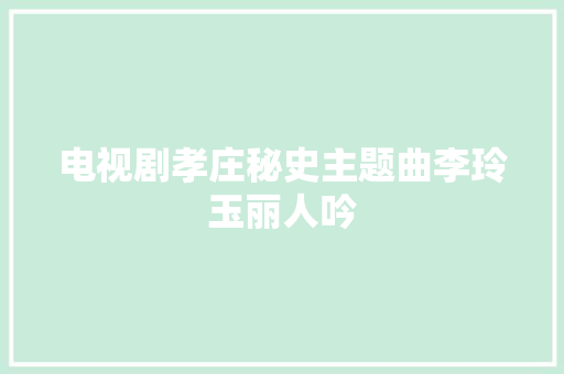 电视剧孝庄秘史主题曲李玲玉丽人吟 休闲娱乐