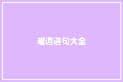 难道造句大全