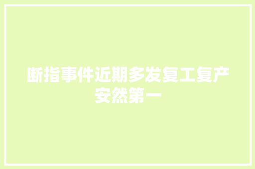 断指事件近期多发复工复产安然第一