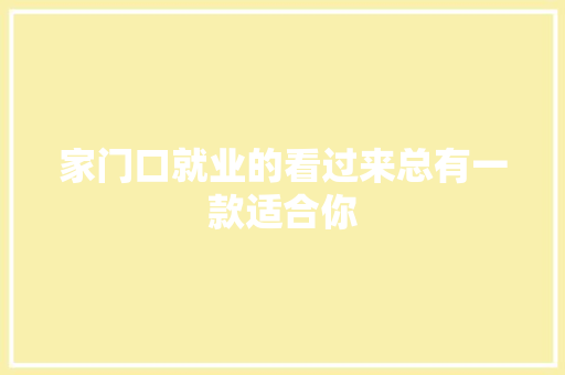 家门口就业的看过来总有一款适合你