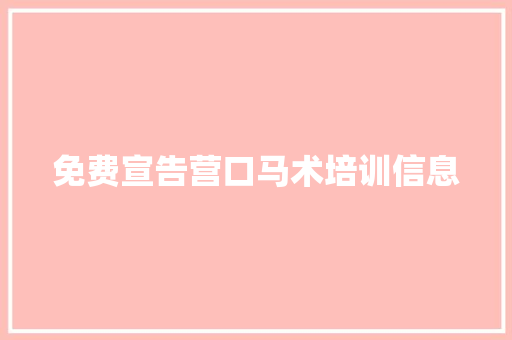 免费宣告营口马术培训信息