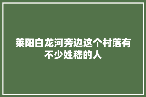 莱阳白龙河旁边这个村落有不少姓嵇的人