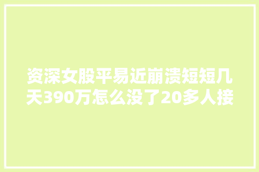 资深女股平易近崩溃短短几天390万怎么没了20多人接连中招