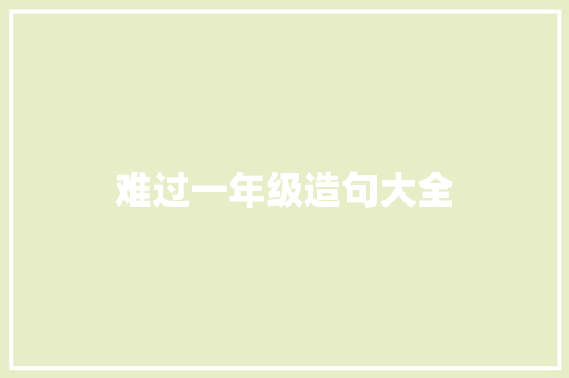 难过一年级造句大全