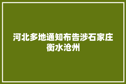 河北多地通知布告涉石家庄衡水沧州