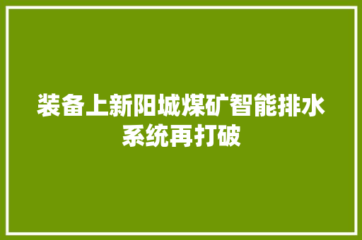 装备上新阳城煤矿智能排水系统再打破