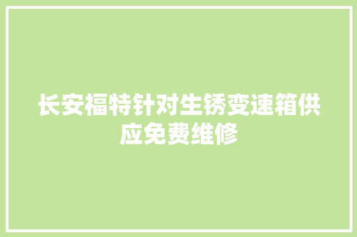 长安福特针对生锈变速箱供应免费维修