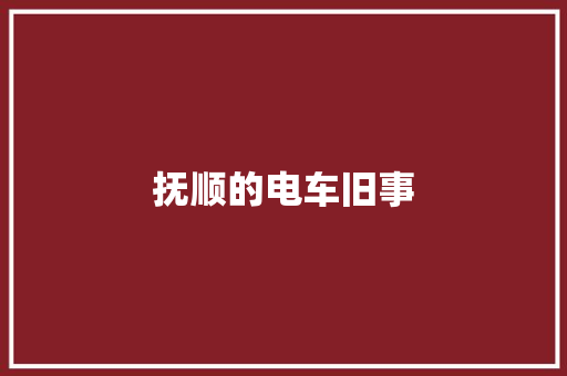 抚顺的电车旧事
