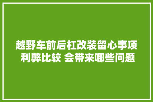 越野车前后杠改装留心事项 利弊比较 会带来哪些问题