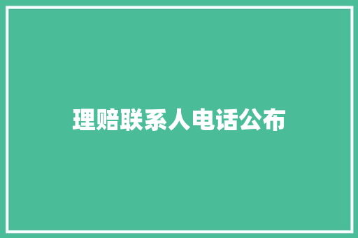 理赔联系人电话公布
