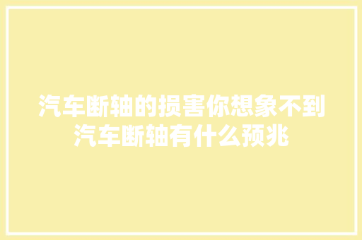 汽车断轴的损害你想象不到汽车断轴有什么预兆 汽车知识