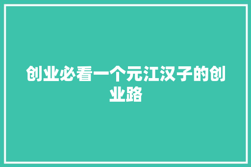 创业必看一个元江汉子的创业路