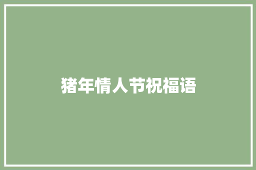 猪年情人节祝福语 知识百科