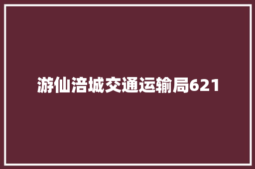 游仙涪城交通运输局621