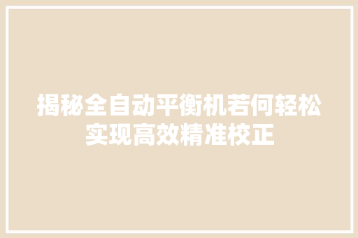 揭秘全自动平衡机若何轻松实现高效精准校正