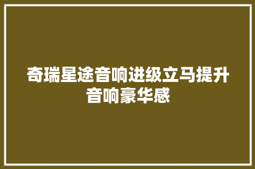 奇瑞星途音响进级立马提升音响豪华感
