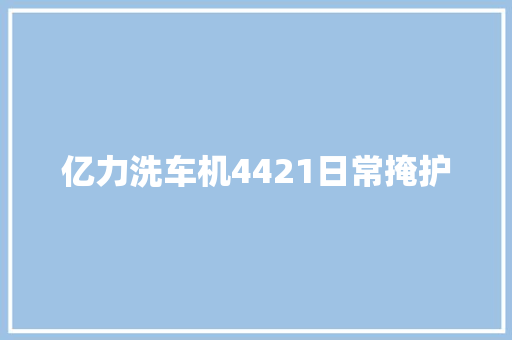 亿力洗车机4421日常掩护
