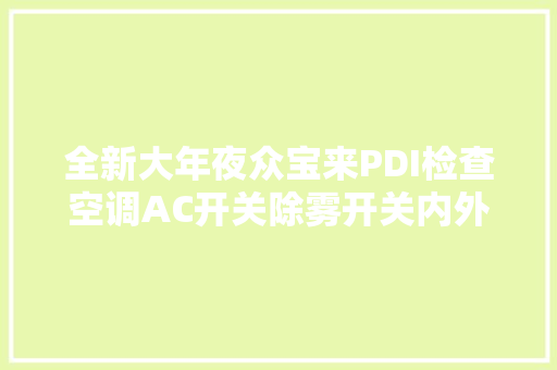 全新大年夜众宝来PDI检查空调AC开关除雾开关内外轮回开关不工作