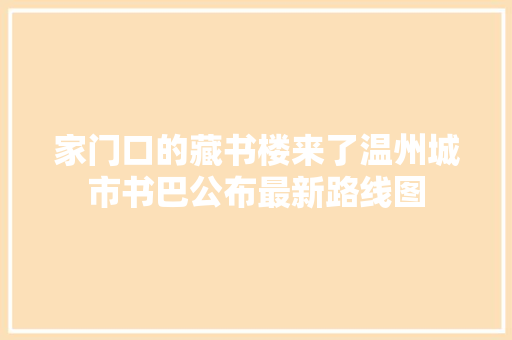 家门口的藏书楼来了温州城市书巴公布最新路线图