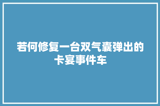 若何修复一台双气囊弹出的卡宴事件车