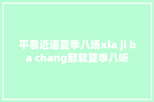 平易近谣夏季八场xia ji ba chang那就夏季八听