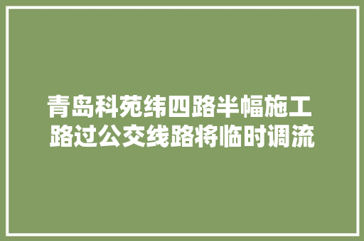 青岛科苑纬四路半幅施工 路过公交线路将临时调流