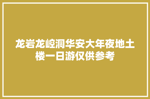 龙岩龙崆洞华安大年夜地土楼一日游仅供参考