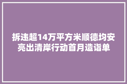 拆违超14万平方米顺德均安亮出清岸行动首月造诣单