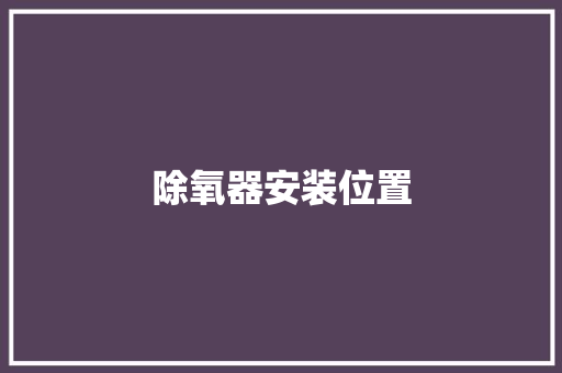 除氧器安装位置