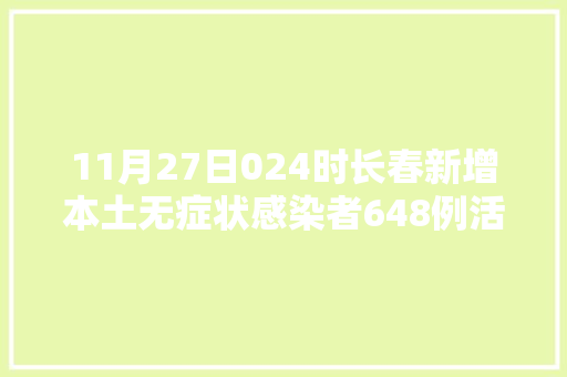 11月27日024时长春新增本土无症状感染者648例活动轨迹公布