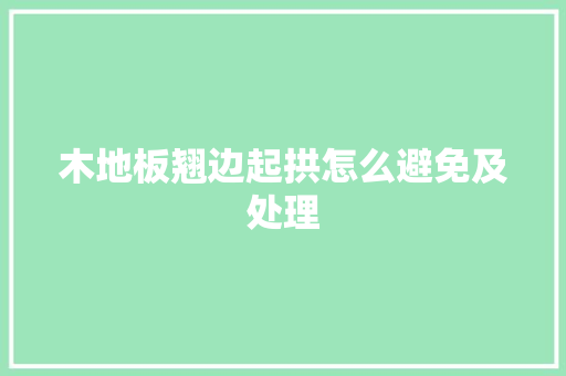 木地板翘边起拱怎么避免及处理