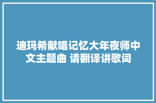 迪玛希献唱记忆大年夜师中文主题曲 请翻译讲歌词