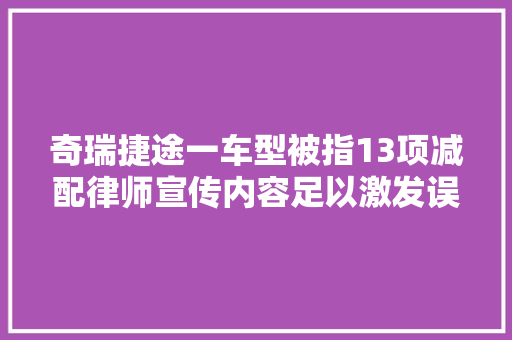 奇瑞捷途一车型被指13项减配律师宣传内容足以激发误解