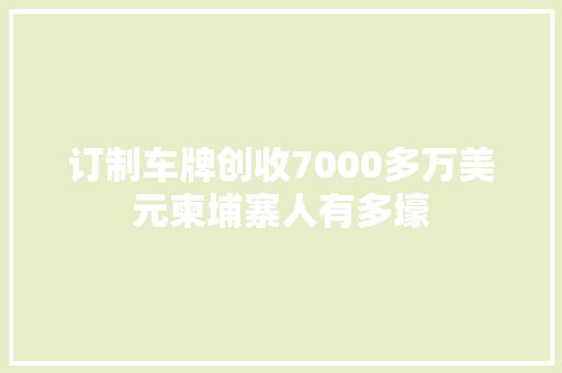 订制车牌创收7000多万美元柬埔寨人有多壕