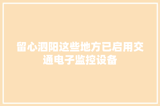 留心泗阳这些地方已启用交通电子监控设备
