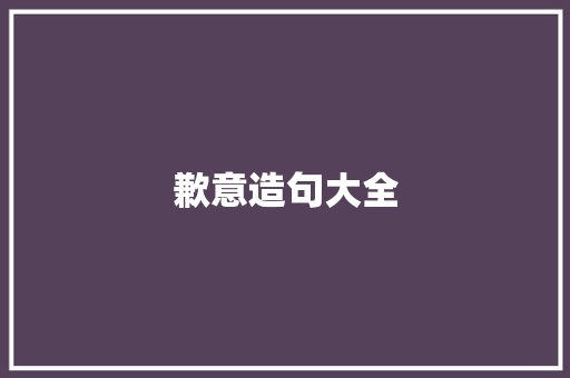 歉意造句大全