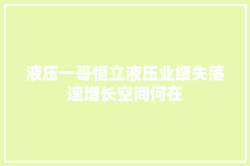 液压一哥恒立液压业绩失落速增长空间何在