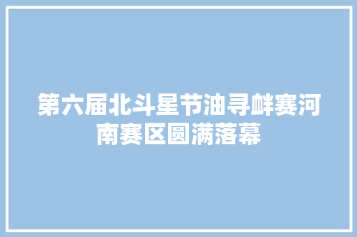 第六届北斗星节油寻衅赛河南赛区圆满落幕