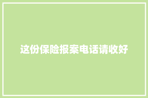 这份保险报案电话请收好