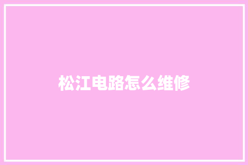 松江电路怎么维修