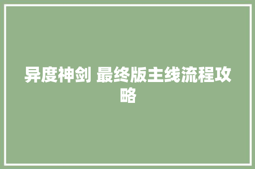 异度神剑 最终版主线流程攻略
