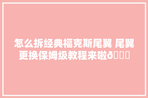 怎么拆经典福克斯尾翼 尾翼更换保姆级教程来啦😁