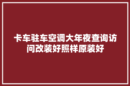 卡车驻车空调大年夜查询访问改装好照样原装好