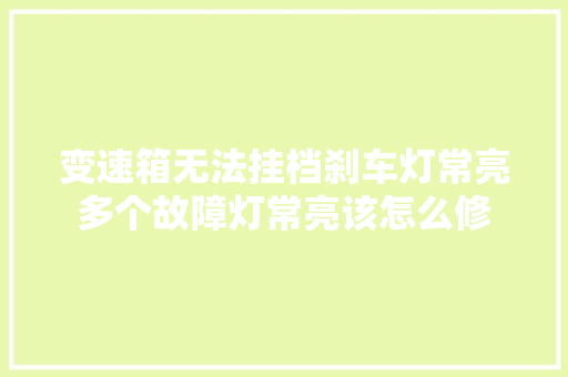 变速箱无法挂档刹车灯常亮多个故障灯常亮该怎么修
