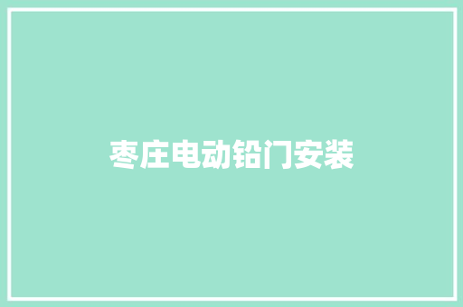 枣庄电动铅门安装 汽车知识