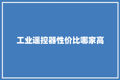 工业遥控器性价比哪家高