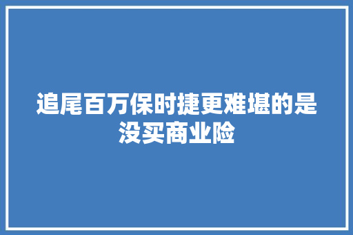 追尾百万保时捷更难堪的是没买商业险