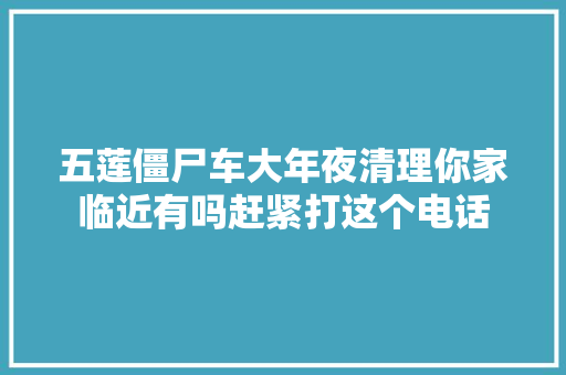 五莲僵尸车大年夜清理你家临近有吗赶紧打这个电话