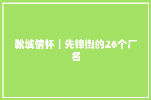 靴城情怀｜先锋街的26个厂名