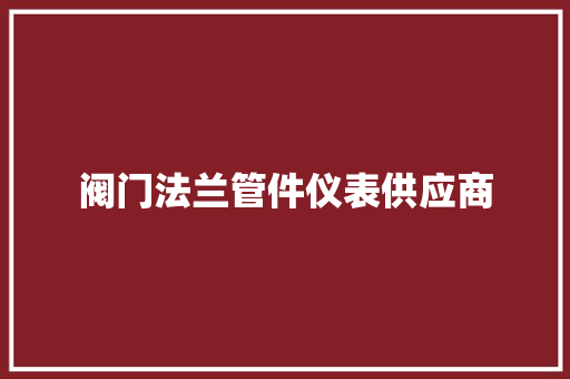 阀门法兰管件仪表供应商